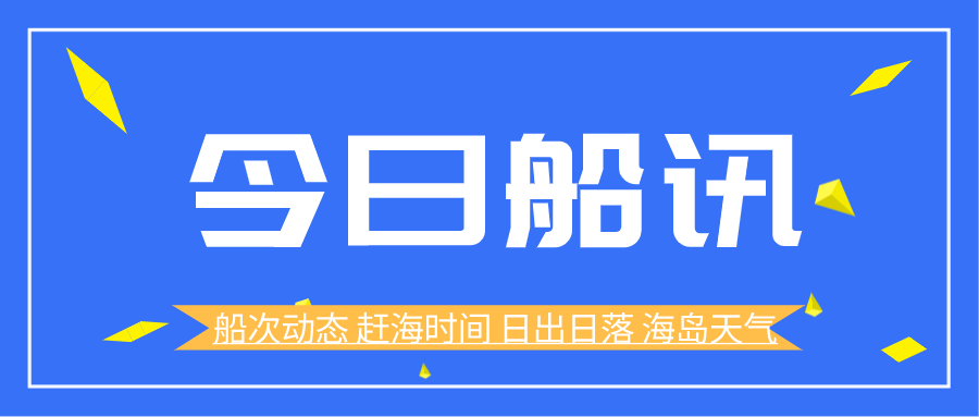 哈仙岛船次时刻表-皮口港船次时刻表2022年08月21日