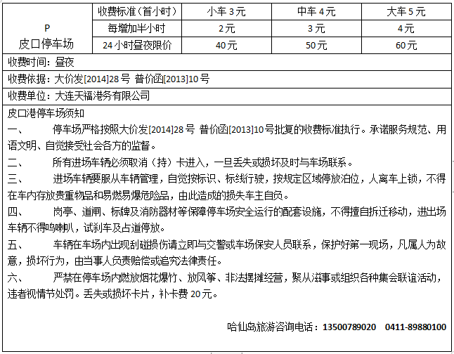 皮口港停车收费价格表