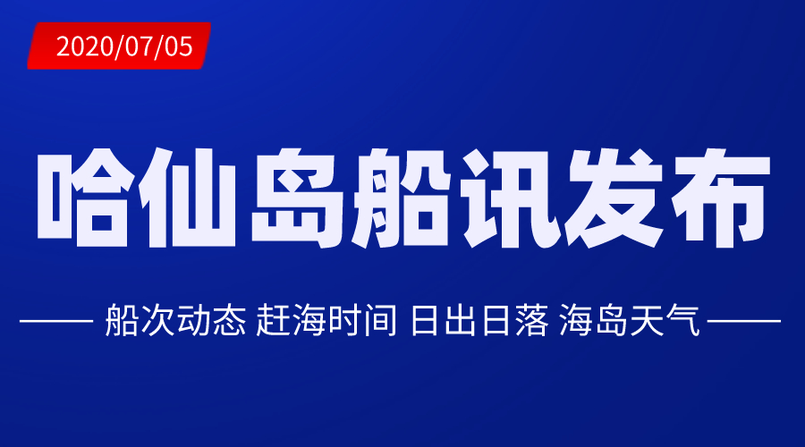 哈仙岛船次时刻表2020年7月5日_哈仙岛天气赶海日出日落