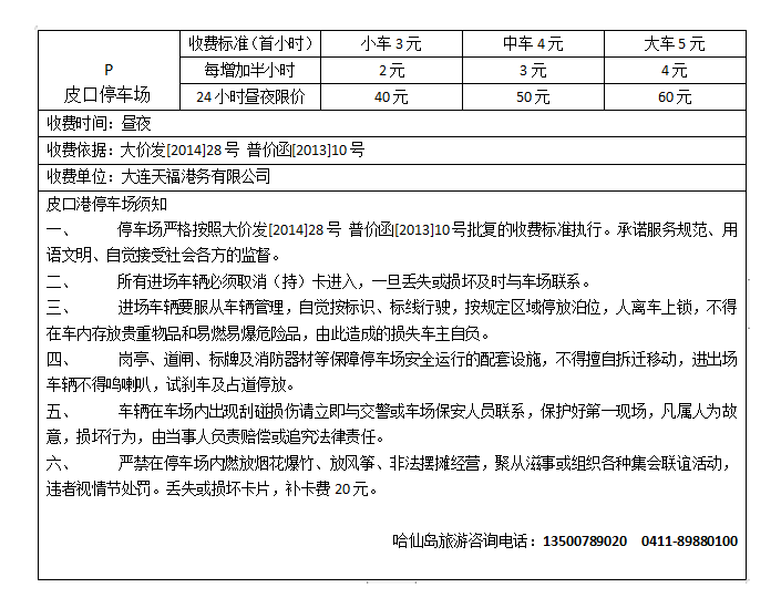 皮口港停车多少钱